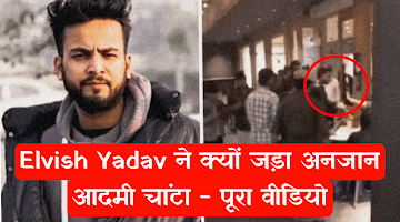 आखिर Elvish Yadav ने क्यों अनजान आदमी को चांटा (Slap) जड़ दिया - एल्विश यादव Slap वीडियो आखिर Elvish Yadav ने क्यों अनजान आदमी को चांटा (Slap) जड़ दिया - एल्विश यादव Slap वीडियो